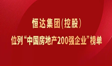 恒達集團（控股）位列“中國房地產(chǎn)200強企業(yè)”榜單